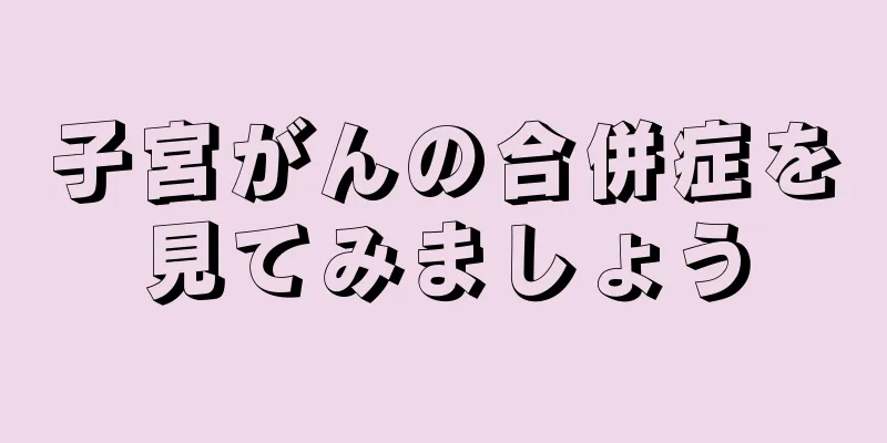 子宮がんの合併症を見てみましょう
