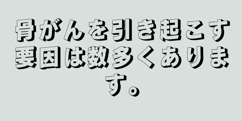 骨がんを引き起こす要因は数多くあります。