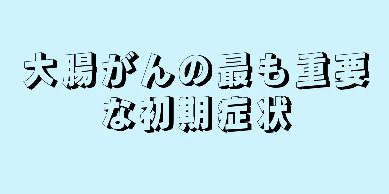 大腸がんの最も重要な初期症状