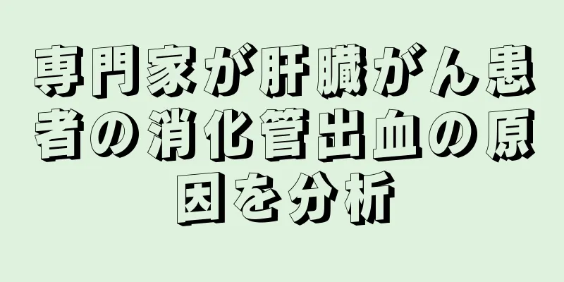 専門家が肝臓がん患者の消化管出血の原因を分析
