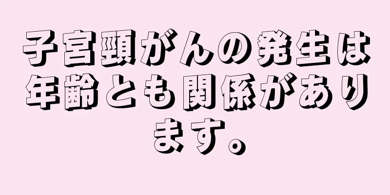 子宮頸がんの発生は年齢とも関係があります。