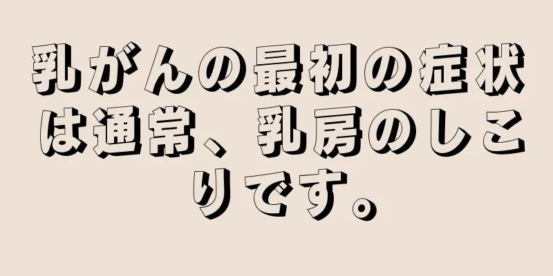 乳がんの最初の症状は通常、乳房のしこりです。