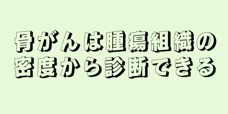骨がんは腫瘍組織の密度から診断できる