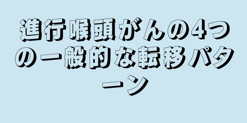進行喉頭がんの4つの一般的な転移パターン