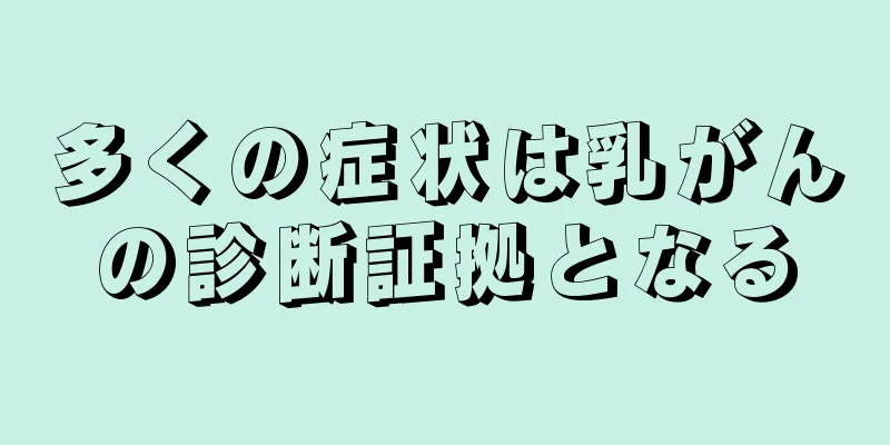 多くの症状は乳がんの診断証拠となる