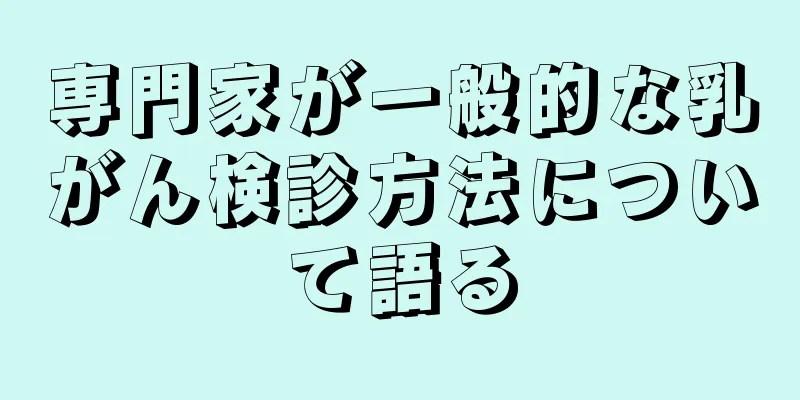 専門家が一般的な乳がん検診方法について語る