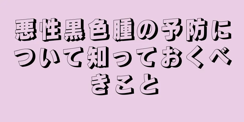 悪性黒色腫の予防について知っておくべきこと