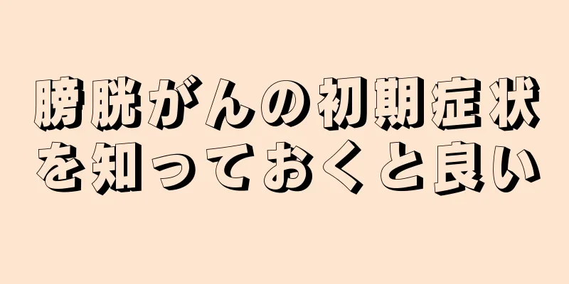 膀胱がんの初期症状を知っておくと良い