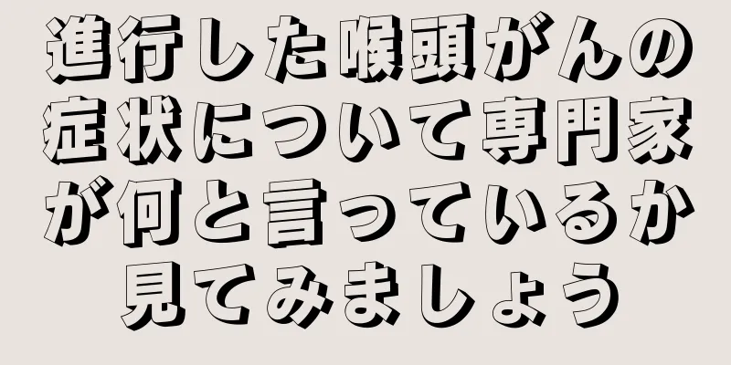 進行した喉頭がんの症状について専門家が何と言っているか見てみましょう