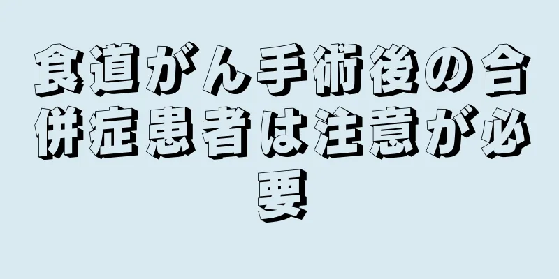 食道がん手術後の合併症患者は注意が必要