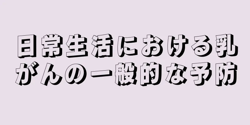 日常生活における乳がんの一般的な予防