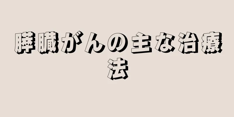 膵臓がんの主な治療法