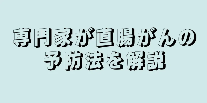 専門家が直腸がんの予防法を解説