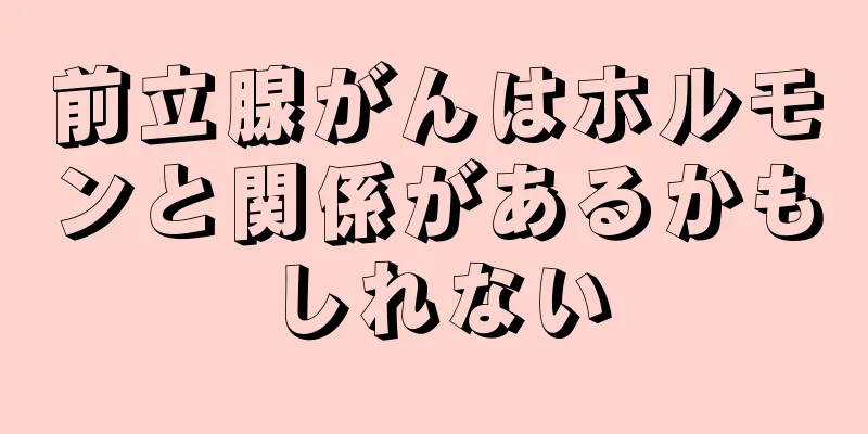 前立腺がんはホルモンと関係があるかもしれない