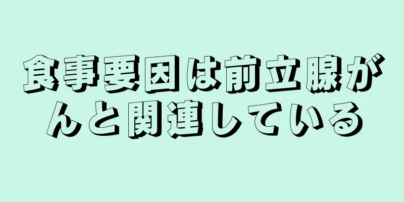 食事要因は前立腺がんと関連している