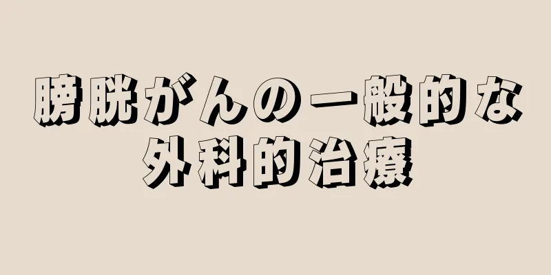 膀胱がんの一般的な外科的治療