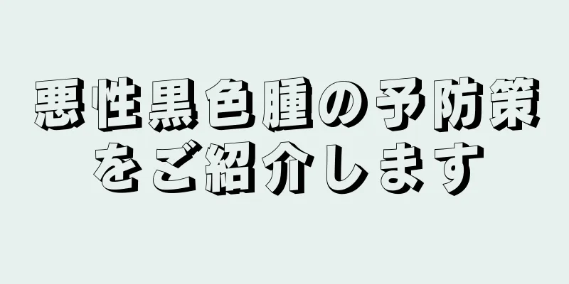 悪性黒色腫の予防策をご紹介します