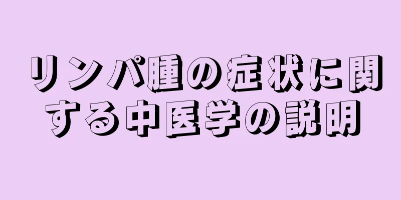 リンパ腫の症状に関する中医学の説明