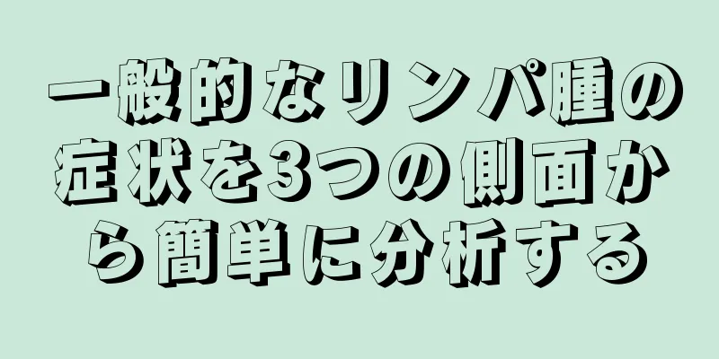 一般的なリンパ腫の症状を3つの側面から簡単に分析する
