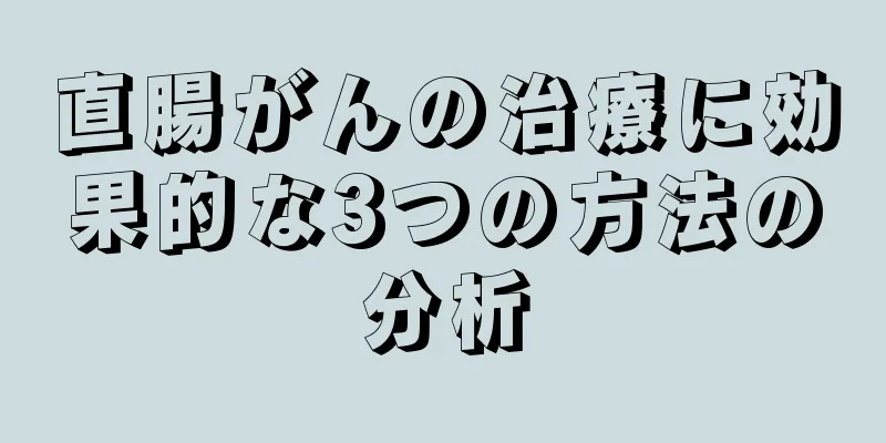 直腸がんの治療に効果的な3つの方法の分析