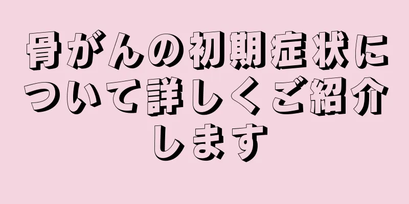 骨がんの初期症状について詳しくご紹介します