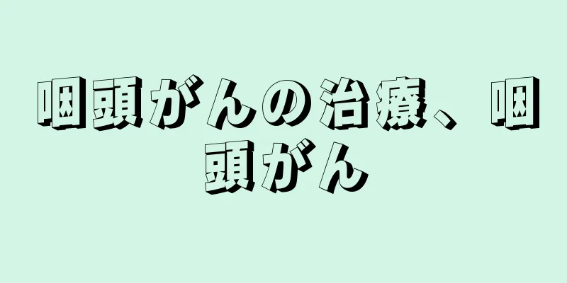 咽頭がんの治療、咽頭がん