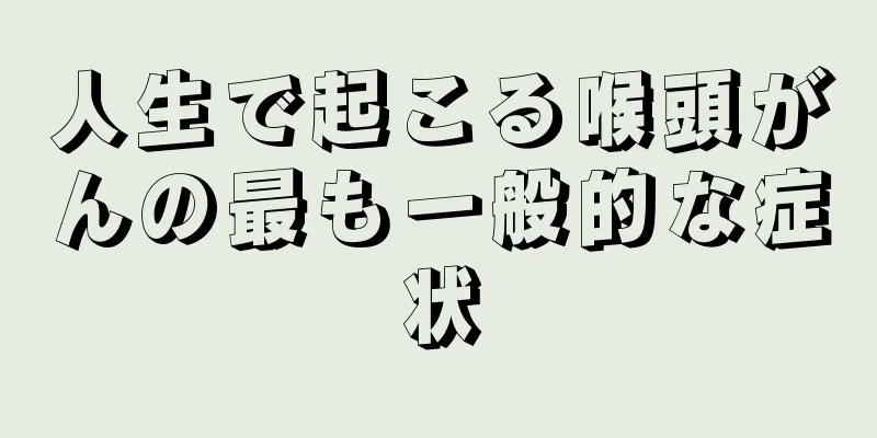 人生で起こる喉頭がんの最も一般的な症状