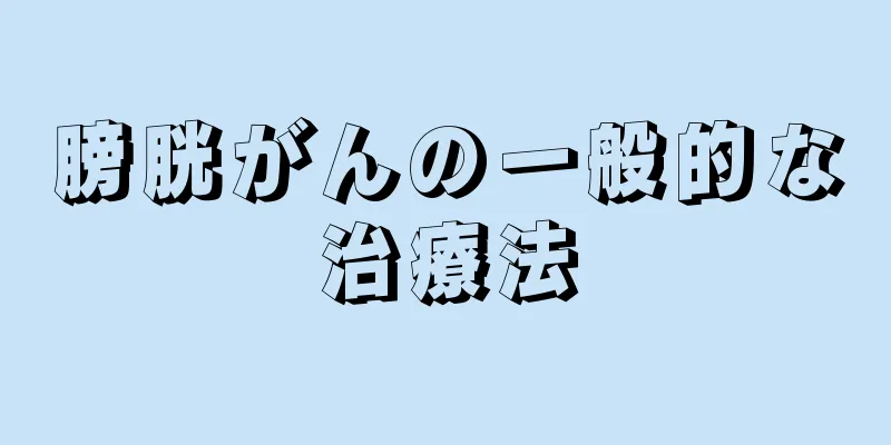 膀胱がんの一般的な治療法
