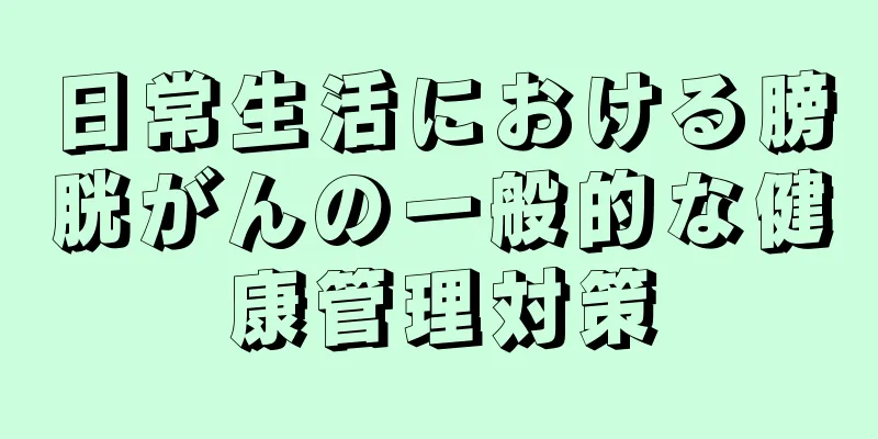 日常生活における膀胱がんの一般的な健康管理対策