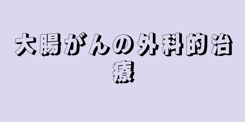 大腸がんの外科的治療