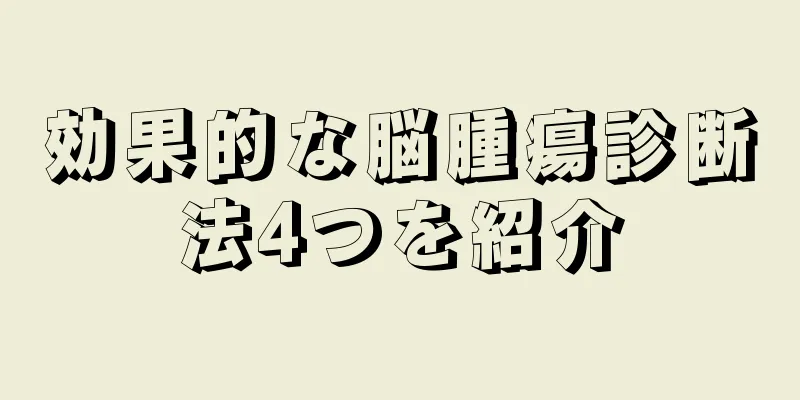 効果的な脳腫瘍診断法4つを紹介