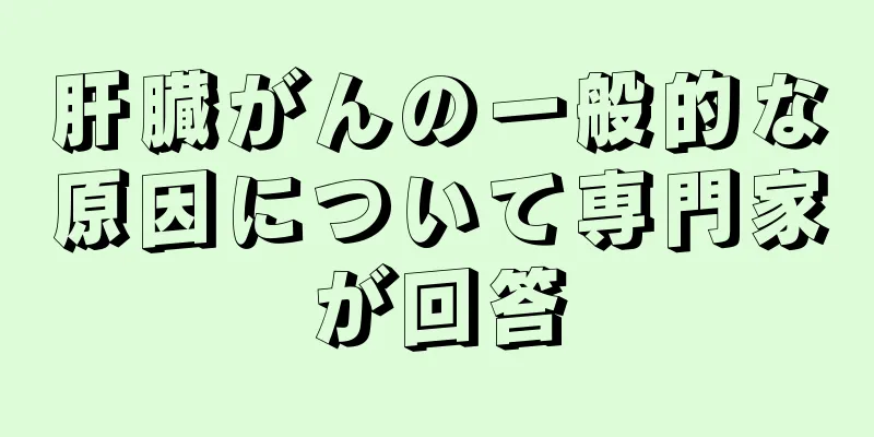 肝臓がんの一般的な原因について専門家が回答