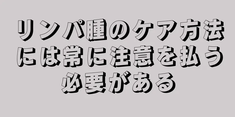 リンパ腫のケア方法には常に注意を払う必要がある