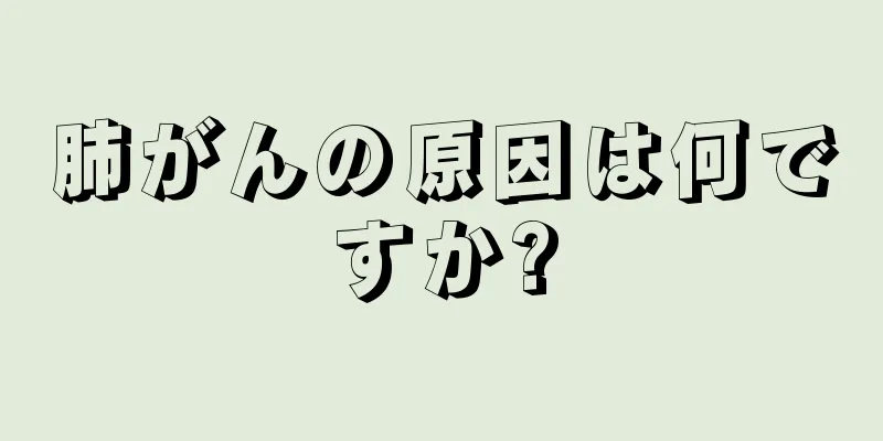 肺がんの原因は何ですか?
