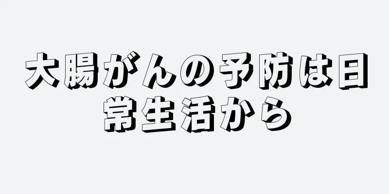 大腸がんの予防は日常生活から