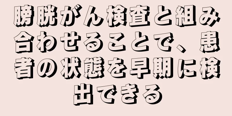膀胱がん検査と組み合わせることで、患者の状態を早期に検出できる