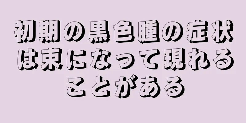 初期の黒色腫の症状は束になって現れることがある
