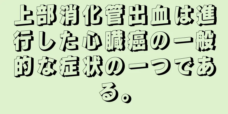 上部消化管出血は進行した心臓癌の一般的な症状の一つである。