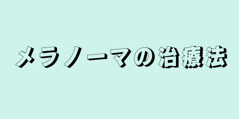 メラノーマの治療法