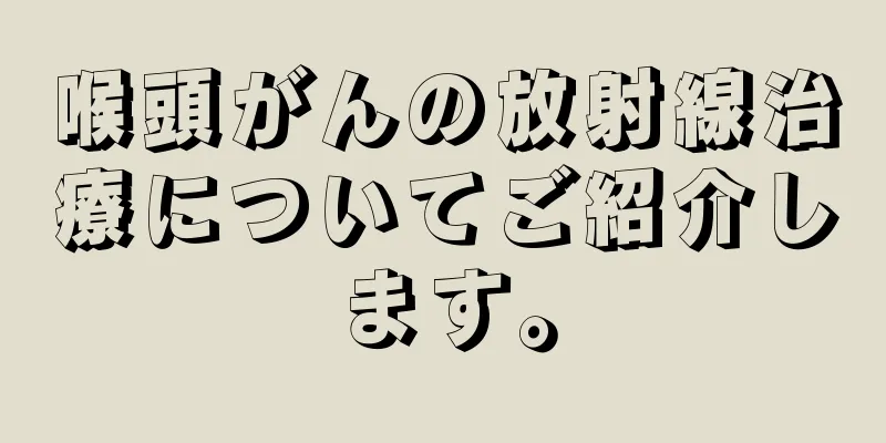 喉頭がんの放射線治療についてご紹介します。