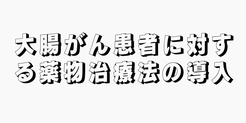 大腸がん患者に対する薬物治療法の導入