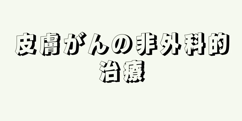皮膚がんの非外科的治療
