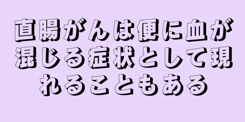 直腸がんは便に血が混じる症状として現れることもある
