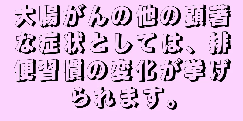 大腸がんの他の顕著な症状としては、排便習慣の変化が挙げられます。