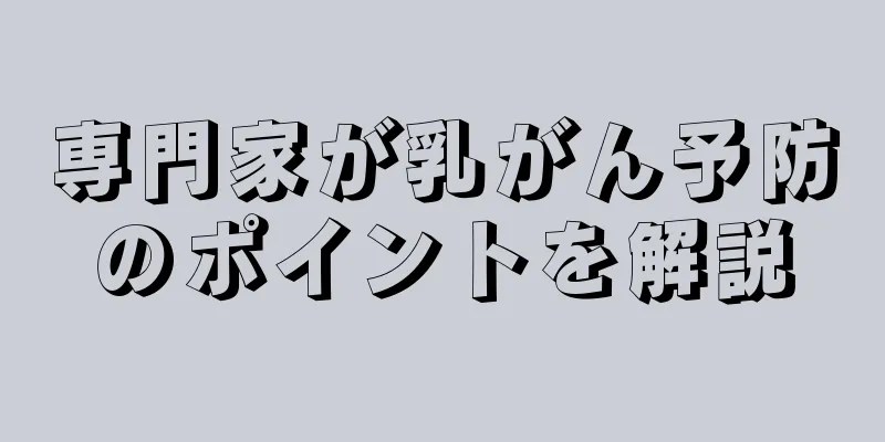 専門家が乳がん予防のポイントを解説