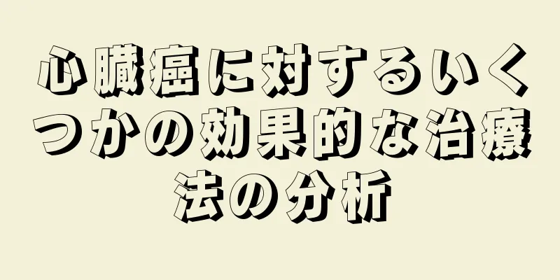 心臓癌に対するいくつかの効果的な治療法の分析