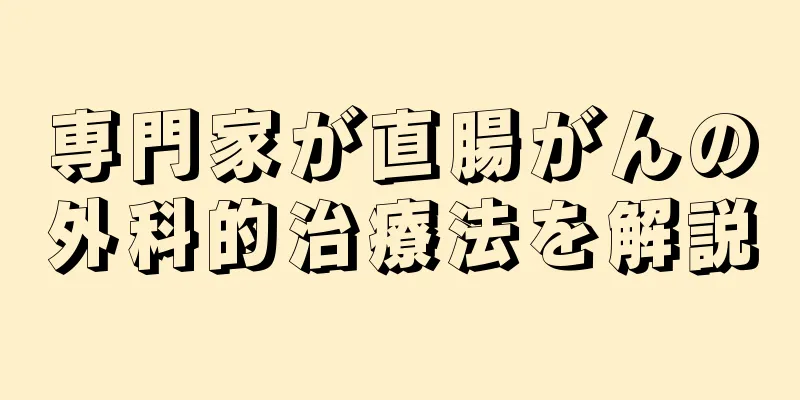 専門家が直腸がんの外科的治療法を解説