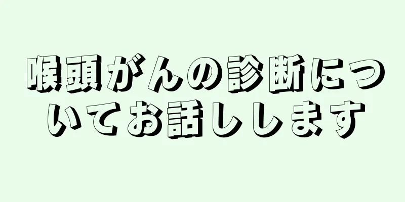 喉頭がんの診断についてお話しします