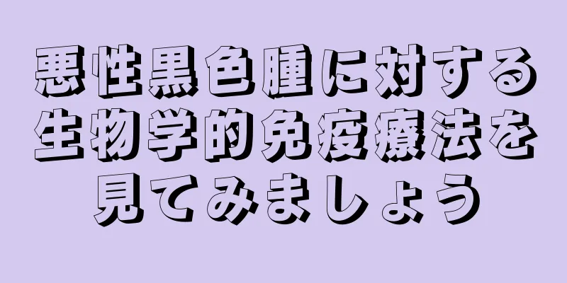 悪性黒色腫に対する生物学的免疫療法を見てみましょう