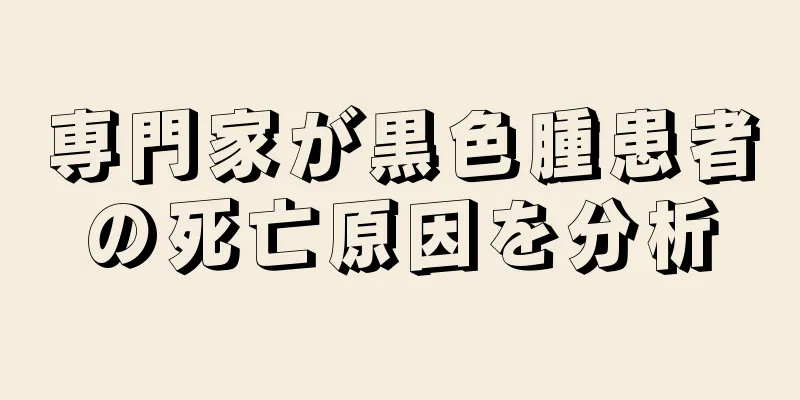 専門家が黒色腫患者の死亡原因を分析